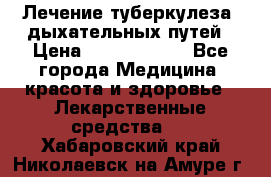 Лечение туберкулеза, дыхательных путей › Цена ­ 57 000 000 - Все города Медицина, красота и здоровье » Лекарственные средства   . Хабаровский край,Николаевск-на-Амуре г.